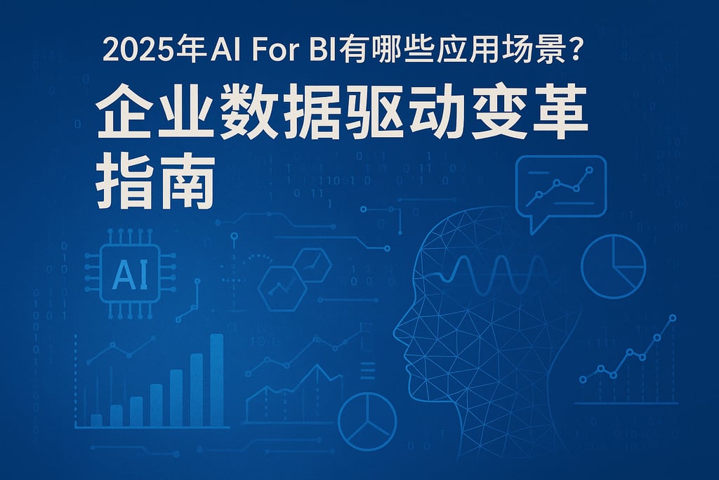 2025年AI For BI有哪些应用场景？企业数据驱动变革指南